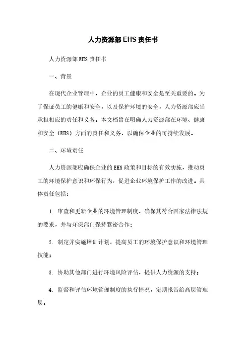 人力资源部EHS责任书