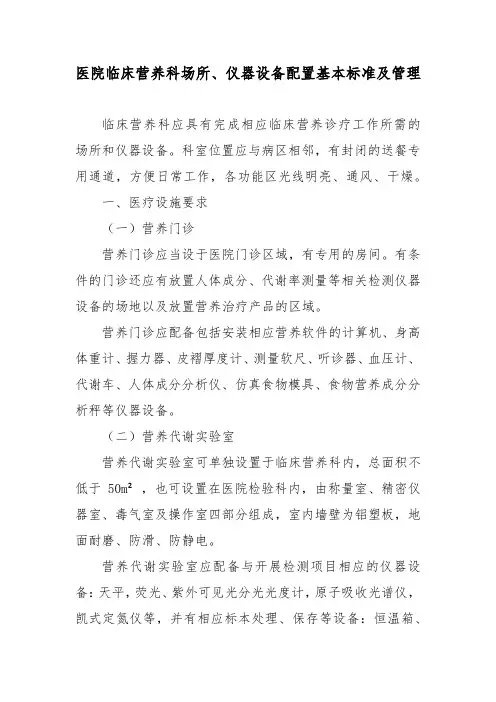 医院临床营养科场所、仪器设备配置基本标准及管理