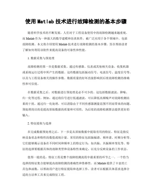 使用Matlab技术进行故障检测的基本步骤