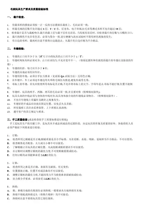 毛绒玩具生产要求及质量检验标准
