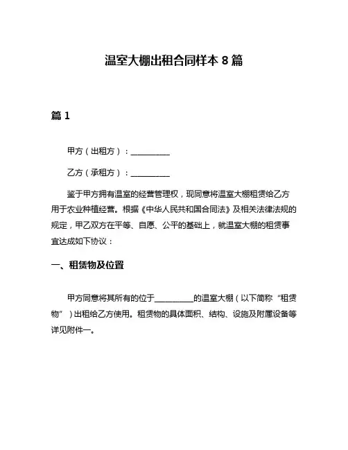温室大棚出租合同样本8篇
