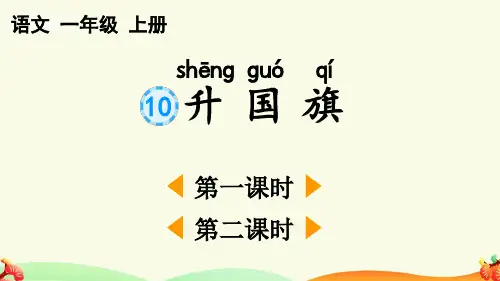 统编版一年级上册语文《识字10 升国旗》【精华版】PPT课件(完整版)