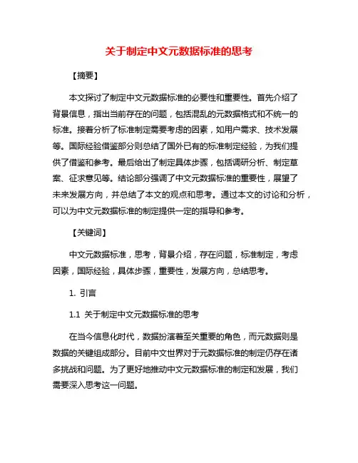 关于制定中文元数据标准的思考