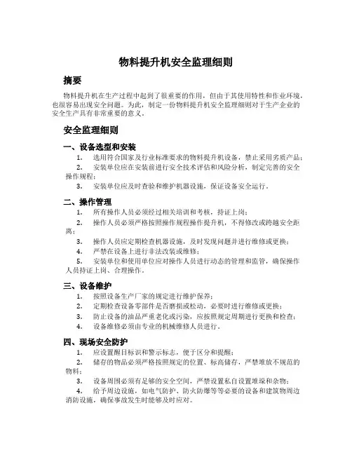 物料提升机安全监理细则