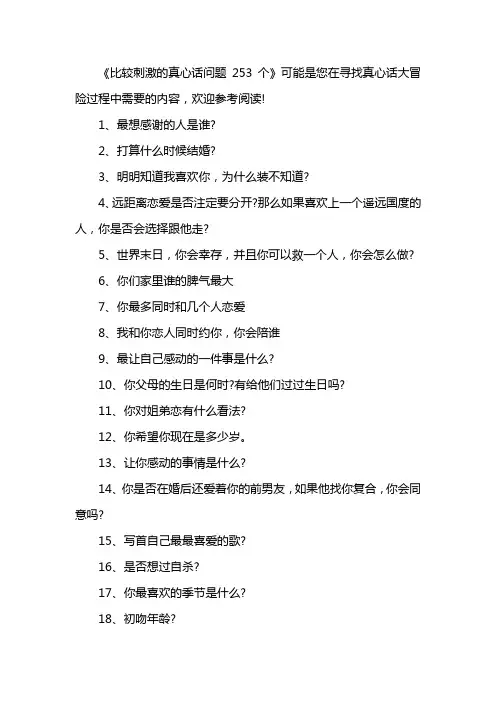 比较刺激的真心话问题253个