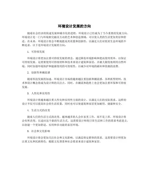 环境设计发展的方向