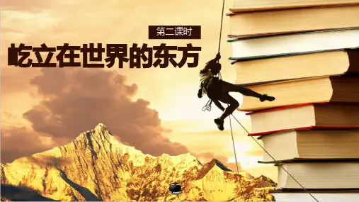 11屹立在世界的东方  第三课时课件