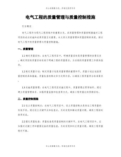 电气工程的质量管理与质量控制措施