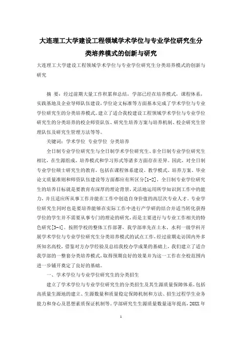大连理工大学建设工程领域学术学位与专业学位研究生分类培养模式的创新与研究