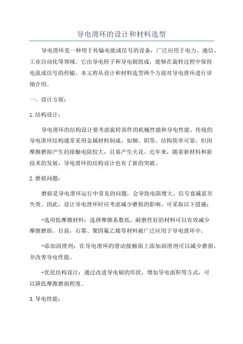 导电滑环的设计和材料选型