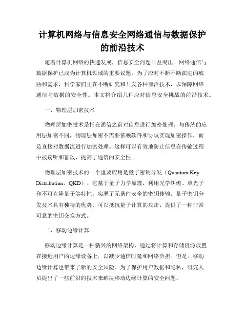 计算机网络与信息安全网络通信与数据保护的前沿技术