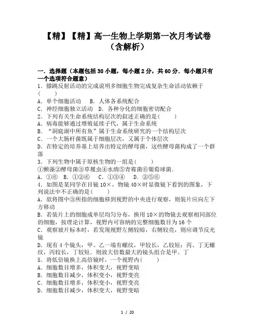 【精】高一生物上学期第一次月考试卷(含解析)