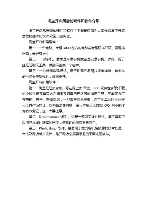 淘宝开店所需的硬件和软件介绍