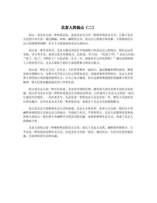 北京人的侃山(二)