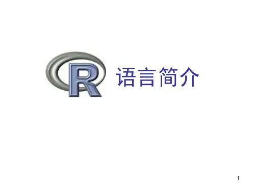 R语言简介概要