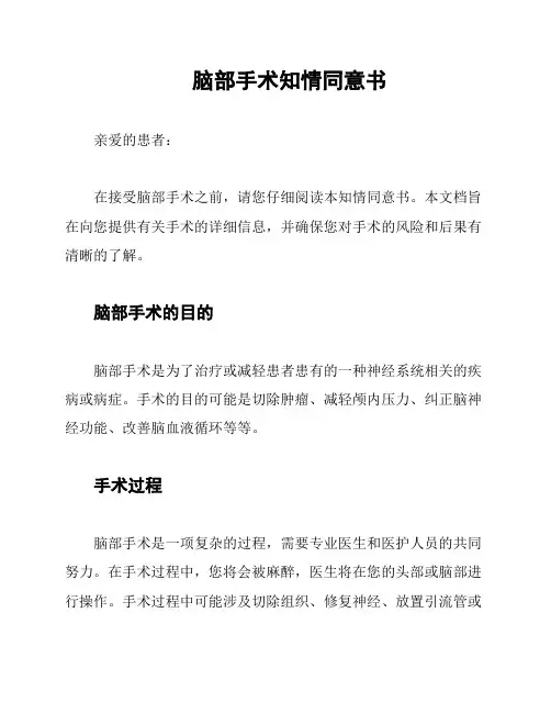 脑部手术知情同意书