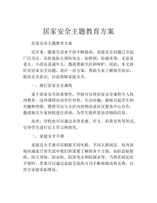 居家安全主题教育方案