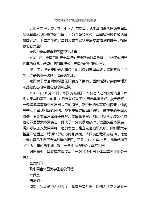 大数学家华罗庚爱国情深的故事_爱国作文