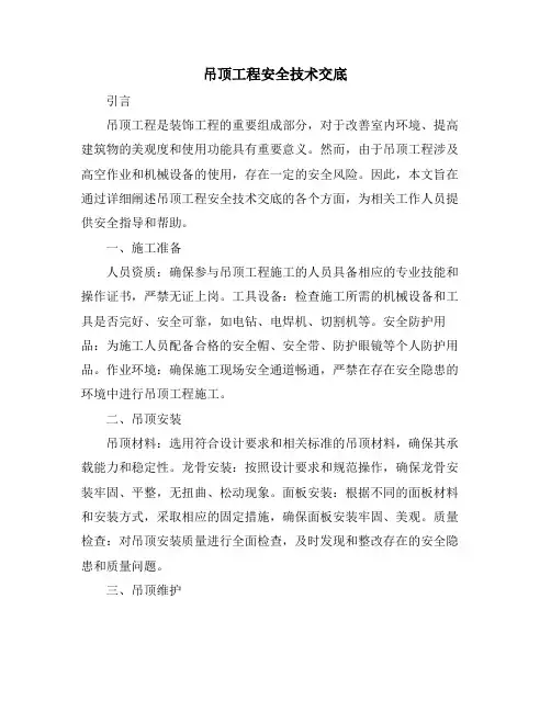 吊顶工程安全技术交底