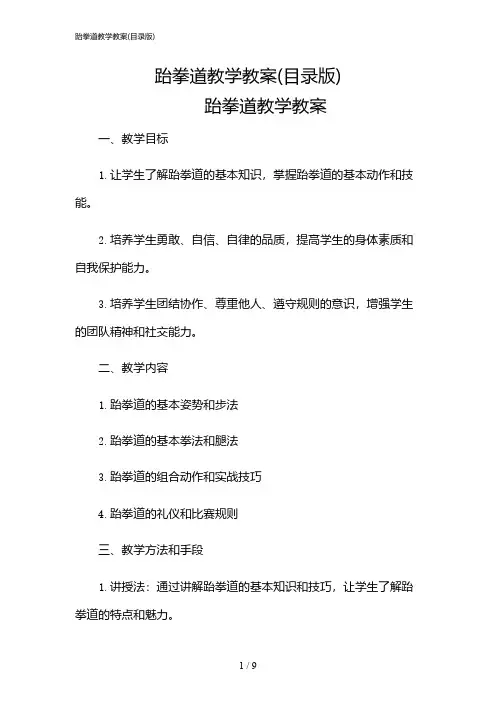 2024年跆拳道教学教案(目录版)