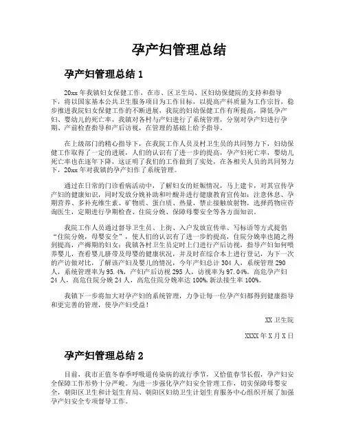 孕产妇管理总结