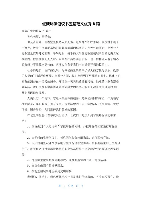 低碳环保倡议书五篇范文优秀8篇