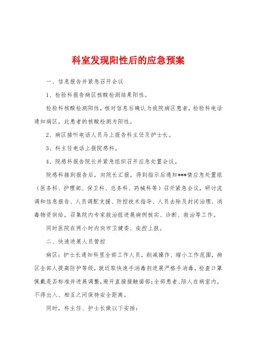 科室发现阳性后的应急预案