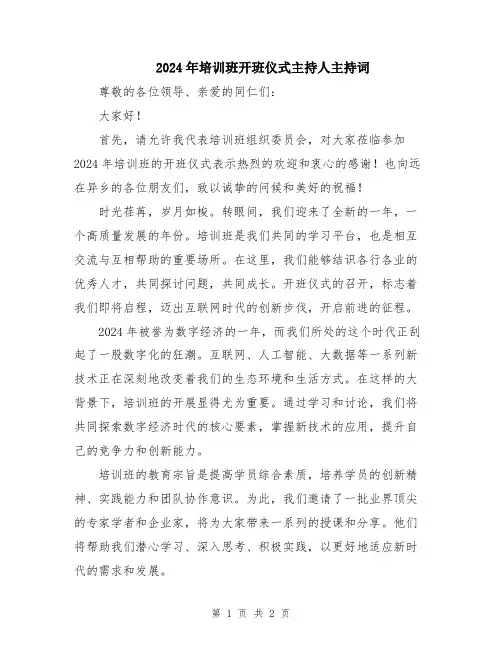 2024年培训班开班仪式主持人主持词