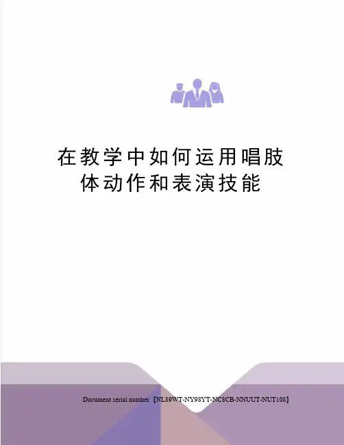 在教学中如何运用唱肢体动作和表演技能完整版