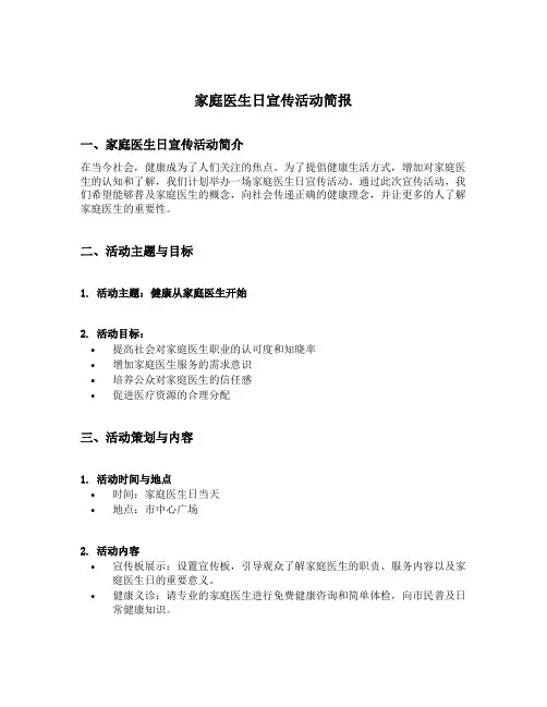 家庭医生日宣传活动简报