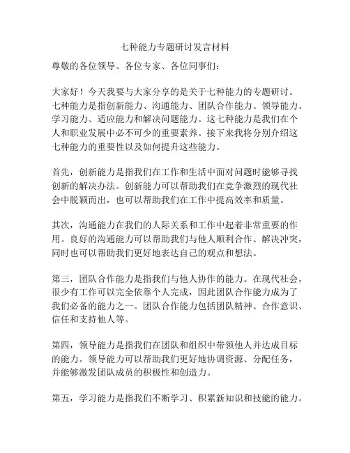 七种能力专题研讨发言材料