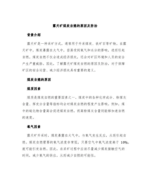 露天矿煤炭自燃的原因及防治