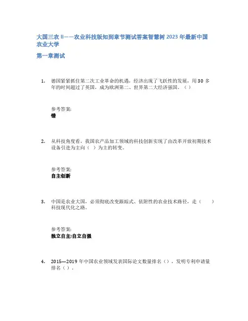 大国三农II——农业科技版知到章节答案智慧树2023年中国农业大学