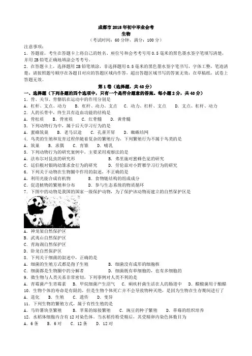 2018年四川省成都市生物学业考试