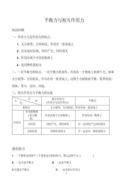 (完整版)新人教版八年级物理平衡力与相互作用力