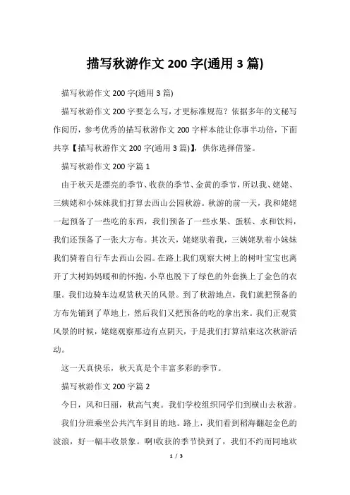 描写秋游作文200字(通用3篇)