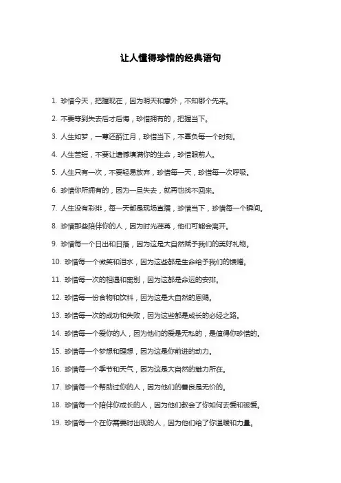 让人懂得珍惜的经典语句