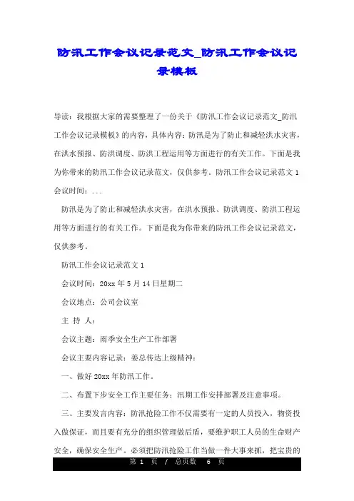 防汛工作会议记录范文_防汛工作会议记录模板