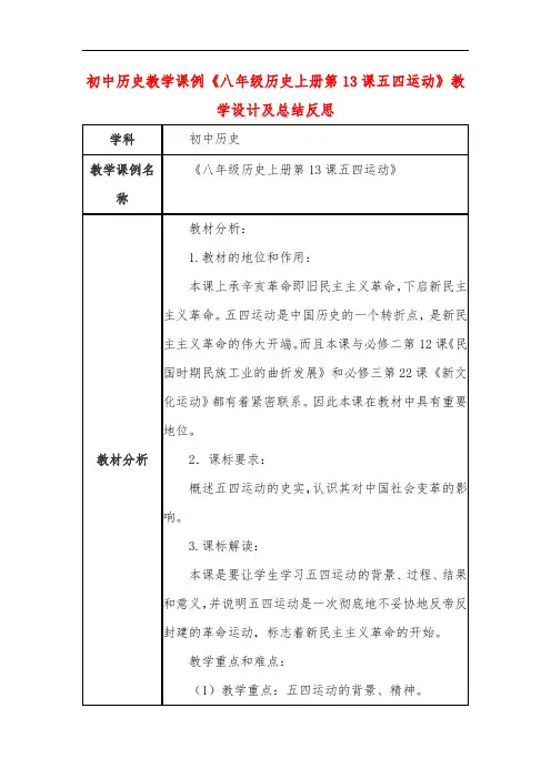 初中历史教学课例《八年级历史上册第13课五四运动》教学设计及总结反思