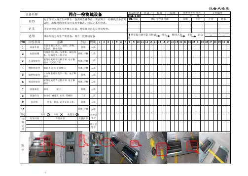 四合一检测线点检表