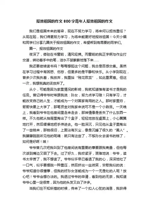 报效祖国的作文800字青年人报效祖国的作文