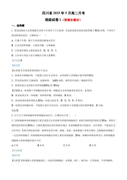 四川省达州市2022-2023学年高二5月月考理综生物试题含解析
