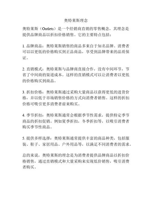 奥特莱斯理念