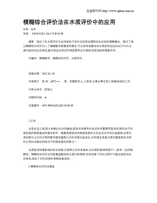 模糊综合评价法在水质评价中的应用