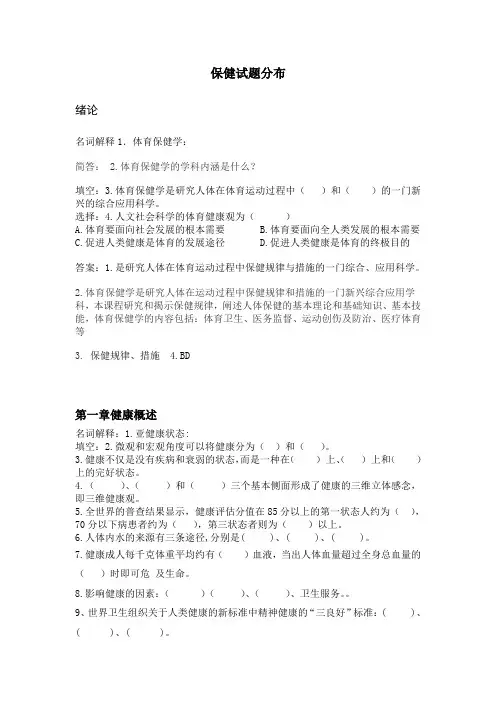 体学保健复习题