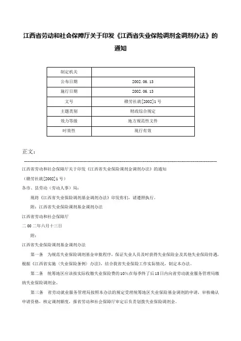 江西省劳动和社会保障厅关于印发《江西省失业保险调剂金调剂办法》的通知-赣劳社就[2002]1号