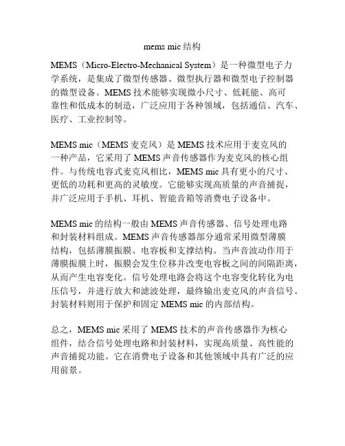 mems mic结构