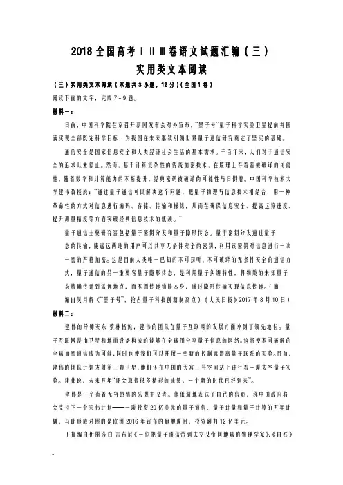 2018全国高考ⅠⅡⅢ卷语文试题汇编——实用类文本阅读