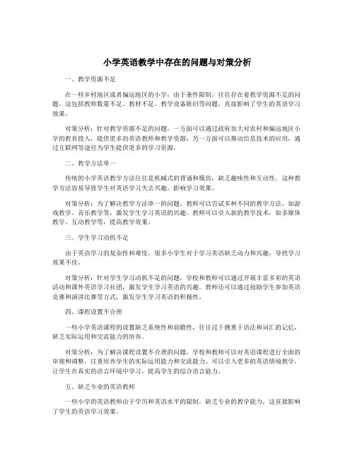 小学英语教学中存在的问题与对策分析