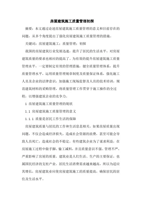 房屋建筑施工质量管理初探